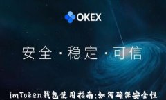 imToken钱包使用指南：如何