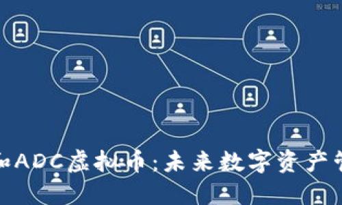 了解ADC钱包和ADC虚拟币：未来数字资产管理的双重工具