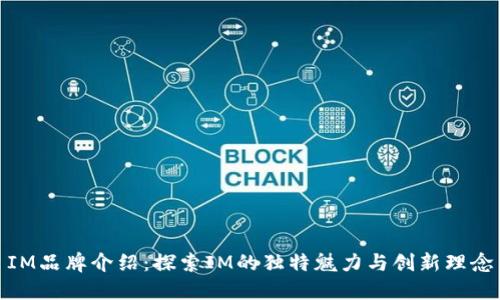 IM品牌介绍:探索IM的独特魅力与创新理念