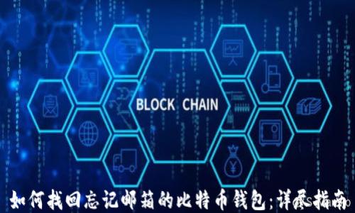 
如何找回忘记邮箱的比特币钱包：详尽指南