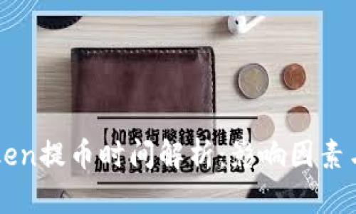 imToken提币时间解析:影响因素与建议