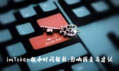 imToken提币时间解析：影响