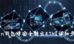 如何从imToken钱包中安全转
