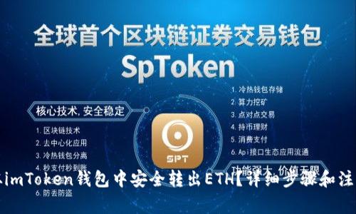 如何从imToken钱包中安全转出ETH?详细步骤和注意事项