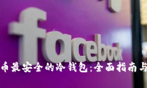 存放比特币最安全的冷钱包：全面指南与最佳选择
