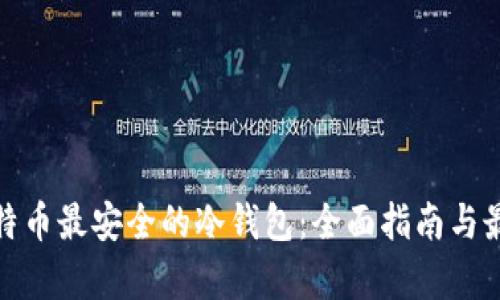 存放比特币最安全的冷钱包：全面指南与最佳选择