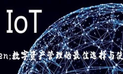 ImToken:数字资产管理的最佳选择与使用指南