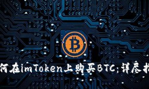 如何在imToken上购买BTC：详尽指南