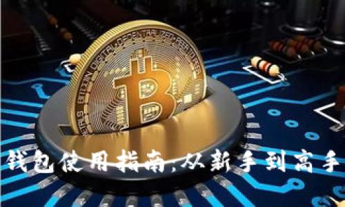 比特币快钱钱包使用指南：从新手到高手的完美体验