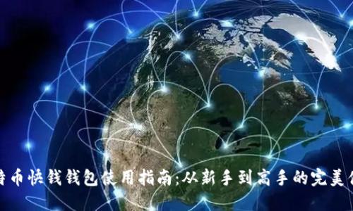 比特币快钱钱包使用指南：从新手到高手的完美体验