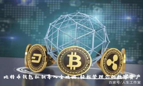 比特币钱包私钥导入全攻略：轻松管理你的数字资产