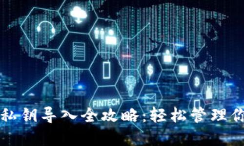 比特币钱包私钥导入全攻略：轻松管理你的数字资产