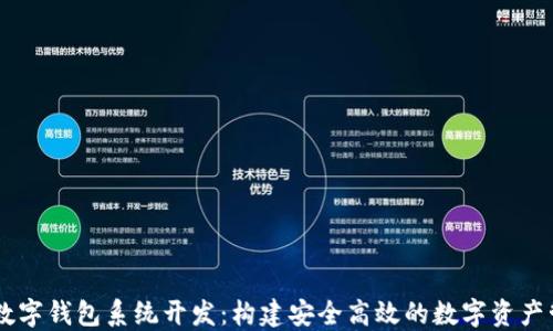 
区块链数字钱包系统开发：构建安全高效的数字资产管理平台