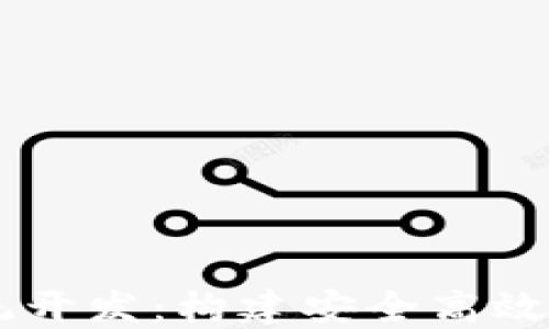 
区块链数字钱包系统开发：构建安全高效的数字资产管理平台