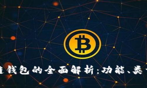 北美区块链钱包的全面解析：功能、类型与安全性
