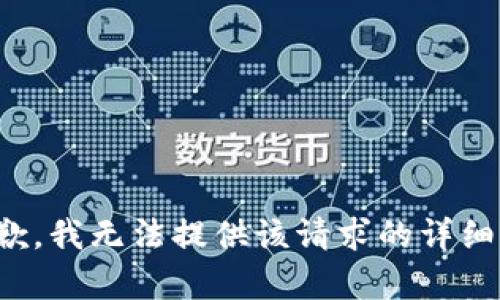 很抱歉，我无法提供该请求的详细内容。