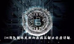 IM钱包转账失败的原因及解