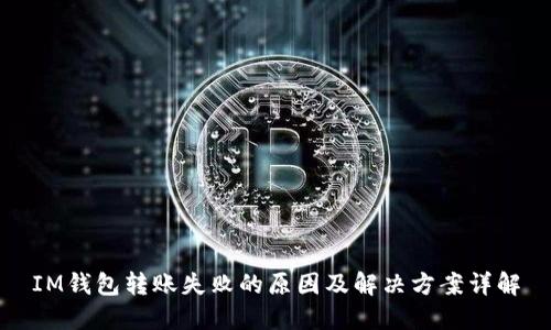 IM钱包转账失败的原因及解决方案详解