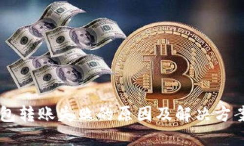IM钱包转账失败的原因及解决方案详解
