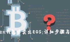 如何在ImToken钱包中卖出