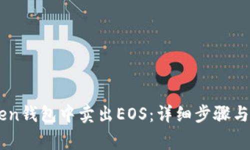 如何在ImToken钱包中卖出EOS:详细步骤与常见问题解答