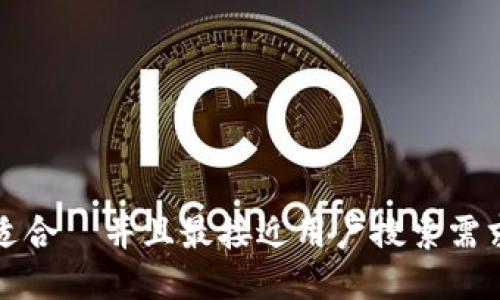 思考一个适合  并且最接近用户搜索需求的，放进 