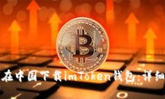 如何在中国下载imToken钱包