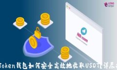 ImToken钱包如何安全高效地