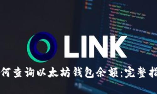 如何查询以太坊钱包余额：完整指南