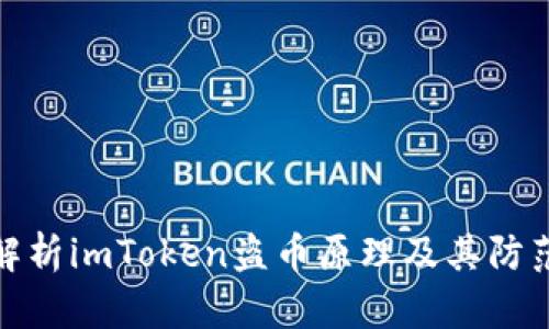 深入解析imToken盗币原理及其防范措施