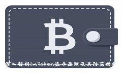 深入解析imToken盗币原理及