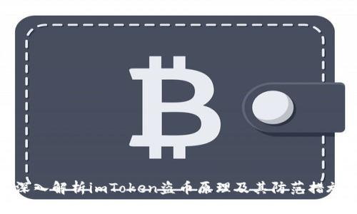 深入解析imToken盗币原理及其防范措施