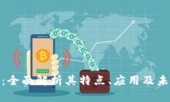 IMM币：全面解析其特点、