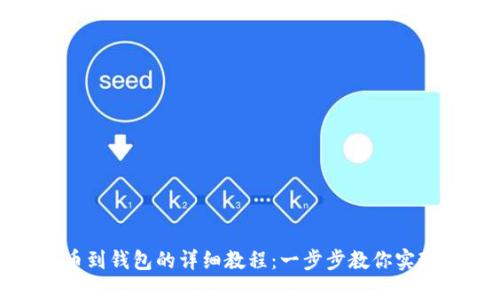 比特币提币到钱包的详细教程：一步步教你实现安全转账