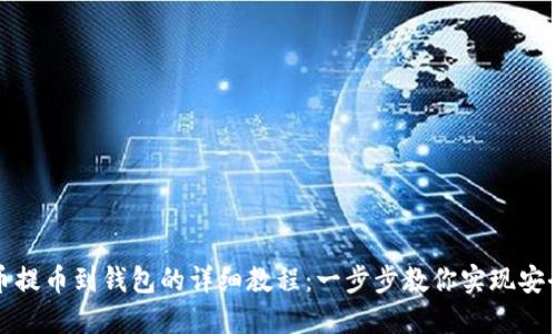 比特币提币到钱包的详细教程：一步步教你实现安全转账