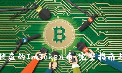 如何找回被盗的ImToken币:完整指南与解决方案