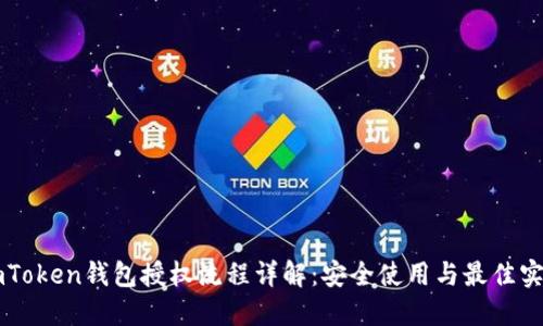 imToken钱包授权流程详解:安全使用与最佳实践