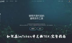 如何在imToken中兑换TRX：完