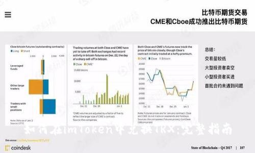 如何在imToken中兑换TRX:完整指南