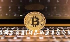 IMU币在哪里交易？详尽的