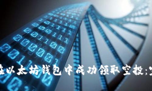 : 如何在以太坊钱包中成功领取空投：完全指南