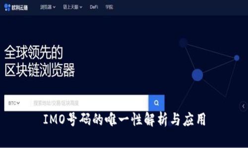 IMO号码的唯一性解析与应用