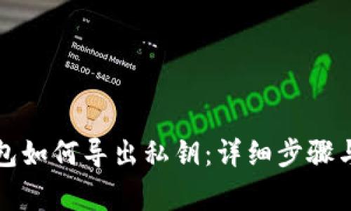 比特币钱包如何导出私钥：详细步骤与注意事项