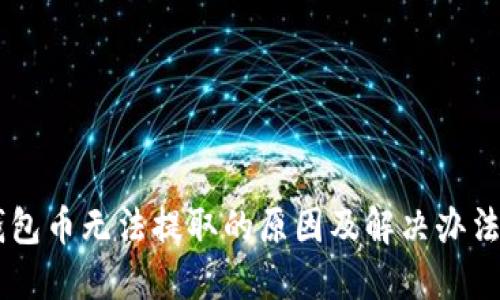 IM钱包币无法提取的原因及解决办法详解
