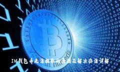 IM钱包币无法提取的原因及