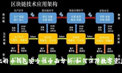 在线比特币钱包安全性全面分析：如何保障数字资产安全