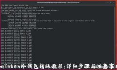 imToken冷钱包转账教程：详