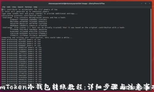 imToken冷钱包转账教程:详细步骤与注意事项