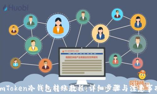 imToken冷钱包转账教程:详细步骤与注意事项