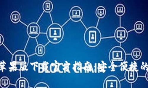imToken苹果版下载官方指南：安全便捷的钱包选择